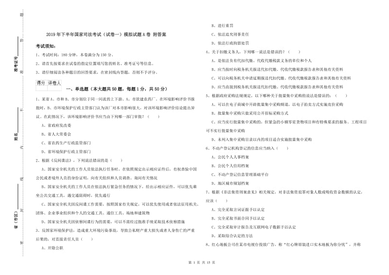 2019年下半年国家司法考试（试卷一）模拟试题A卷 附答案.doc_第1页