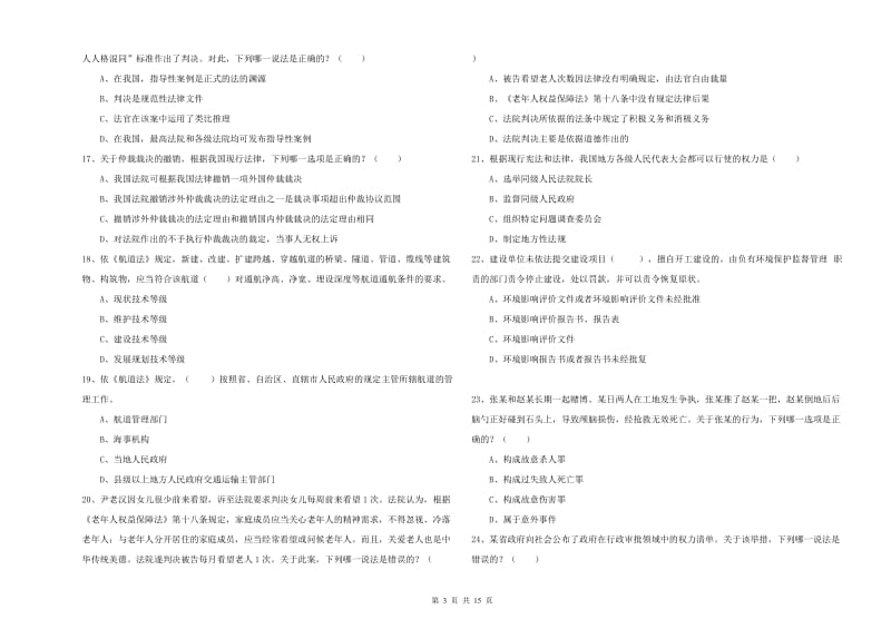 2019年下半年国家司法考试（试卷一）模拟试题A卷 附答案.doc_第3页