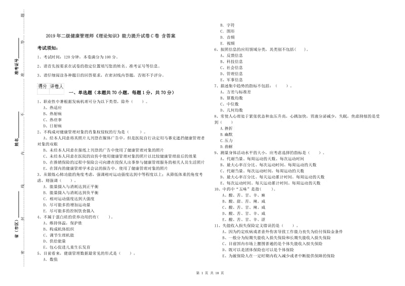 2019年二级健康管理师《理论知识》能力提升试卷C卷 含答案.doc_第1页