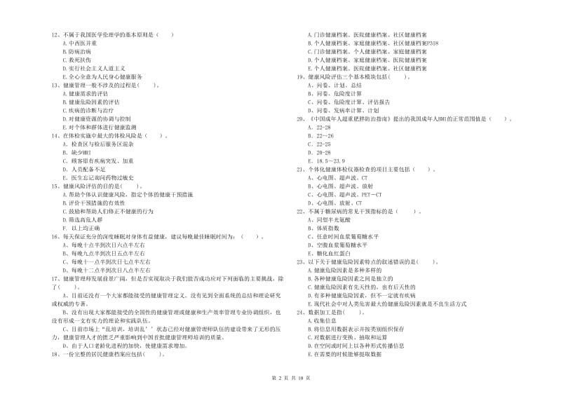 2019年二级健康管理师《理论知识》能力提升试卷C卷 含答案.doc_第2页