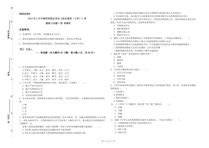 2019年上半年教师资格证考试《综合素质（小学）》押题练习试题C卷 附解析.doc_第1页