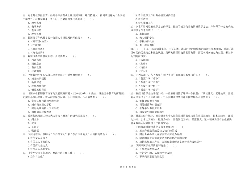 2019年上半年教师资格证考试《综合素质（小学）》押题练习试题C卷 附解析.doc_第2页