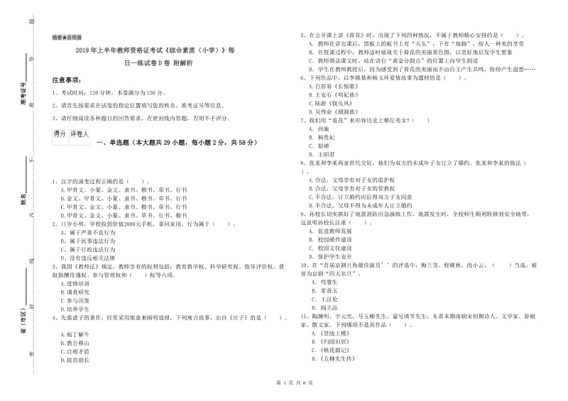 2019年上半年教师资格证考试《综合素质（小学）》每日一练试卷D卷 附解析.doc_第1页