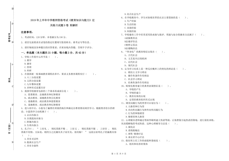 2019年上半年中学教师资格考试《教育知识与能力》过关练习试题D卷 附解析.doc_第1页