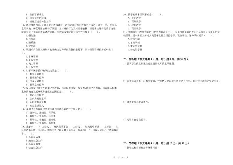 2019年上半年中学教师资格考试《教育知识与能力》过关练习试题D卷 附解析.doc_第2页