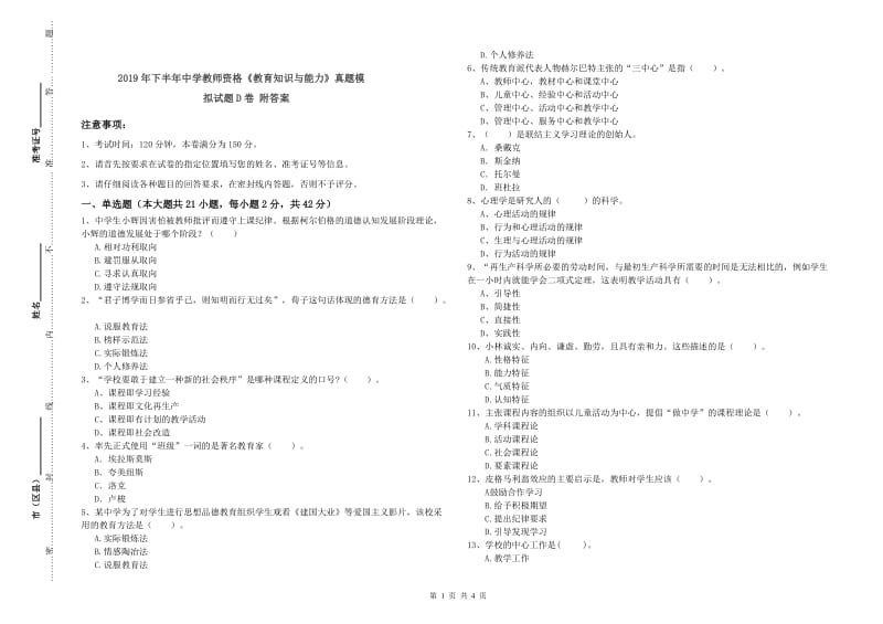 2019年下半年中学教师资格《教育知识与能力》真题模拟试题D卷 附答案.doc_第1页