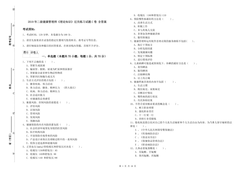 2019年二级健康管理师《理论知识》过关练习试题C卷 含答案.doc_第1页