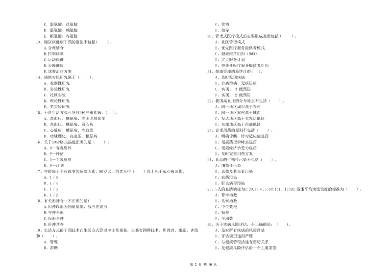 2019年二级健康管理师《理论知识》过关练习试题C卷 含答案.doc_第2页