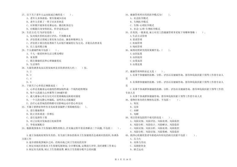 2019年二级健康管理师《理论知识》过关练习试题C卷 含答案.doc_第3页