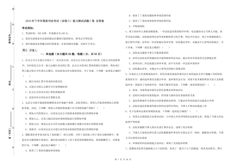 2019年下半年国家司法考试（试卷三）能力测试试题C卷 含答案.doc_第1页