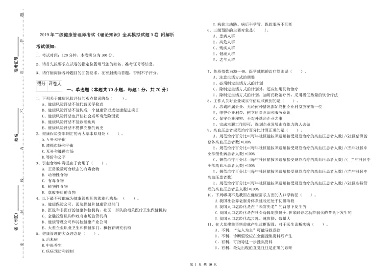 2019年二级健康管理师考试《理论知识》全真模拟试题D卷 附解析.doc_第1页