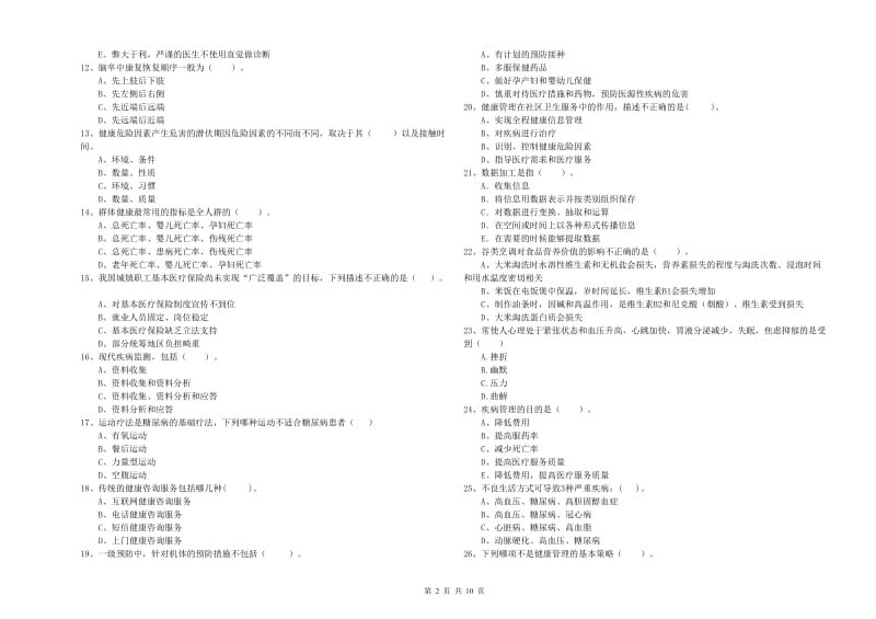 2019年二级健康管理师考试《理论知识》全真模拟试题D卷 附解析.doc_第2页