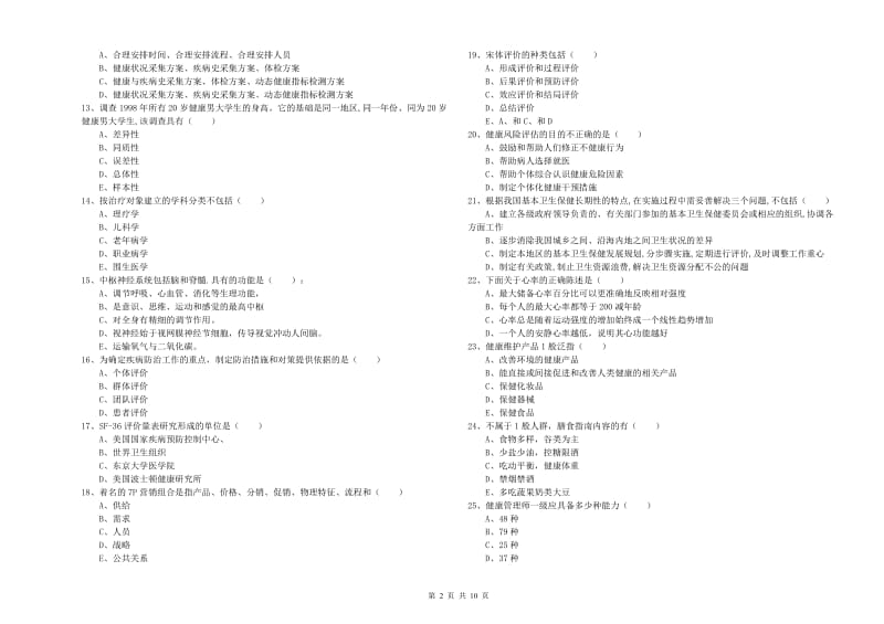 2019年三级健康管理师《理论知识》提升训练试卷B卷.doc_第2页