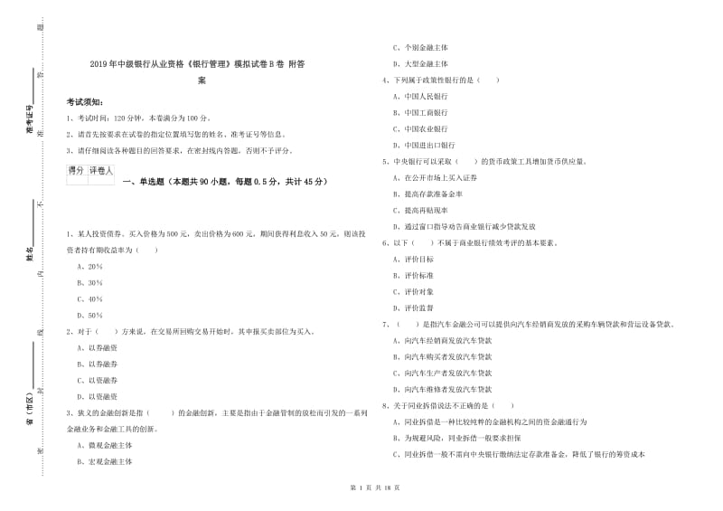 2019年中级银行从业资格《银行管理》模拟试卷B卷 附答案.doc_第1页