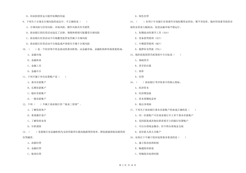 2019年中级银行从业资格《银行管理》模拟试卷B卷 附答案.doc_第2页