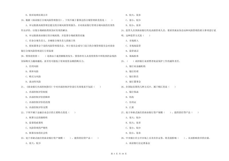 2019年中级银行从业资格《银行管理》模拟试卷B卷 附答案.doc_第3页