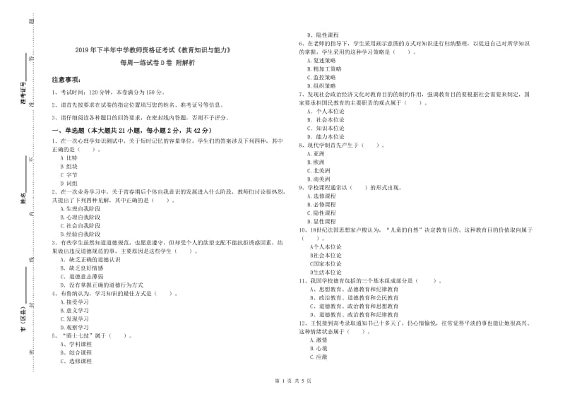 2019年下半年中学教师资格证考试《教育知识与能力》每周一练试卷D卷 附解析.doc_第1页