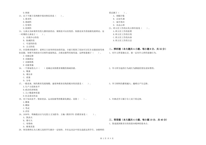 2019年下半年中学教师资格证考试《教育知识与能力》每周一练试卷D卷 附解析.doc_第2页