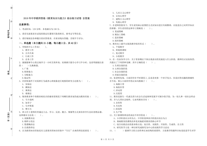 2019年中学教师资格《教育知识与能力》综合练习试卷 含答案.doc_第1页