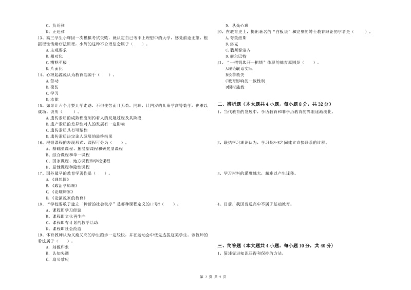 2019年中学教师资格证《教育知识与能力》考前练习试题A卷 附解析.doc_第2页