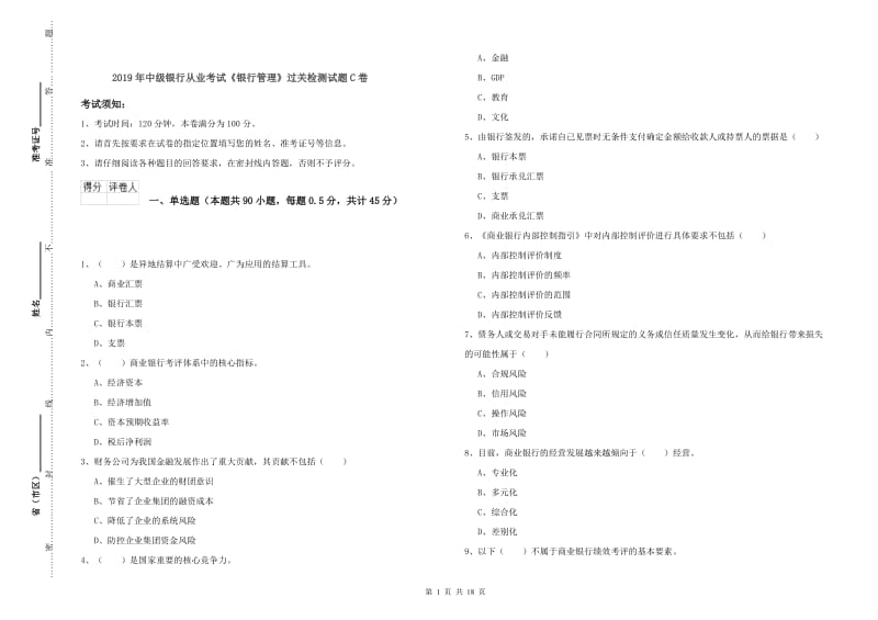 2019年中级银行从业考试《银行管理》过关检测试题C卷.doc_第1页