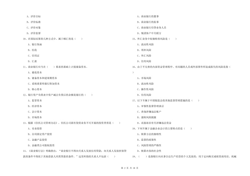 2019年中级银行从业考试《银行管理》过关检测试题C卷.doc_第2页