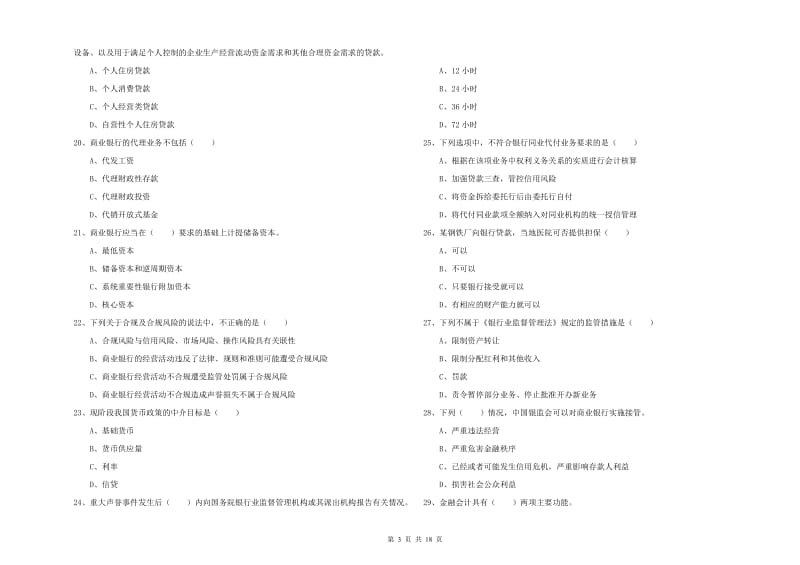 2019年中级银行从业考试《银行管理》过关检测试题C卷.doc_第3页