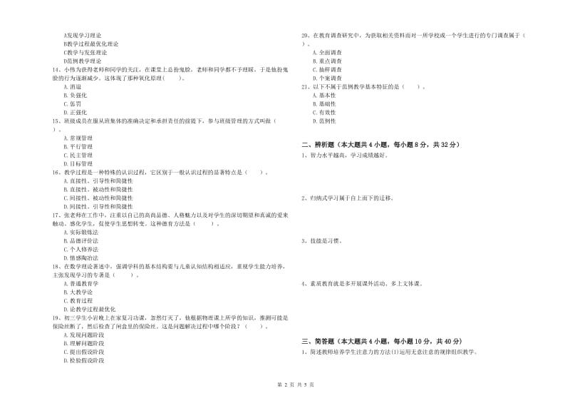 2019年中学教师资格证考试《教育知识与能力》综合检测试题C卷 含答案.doc_第2页