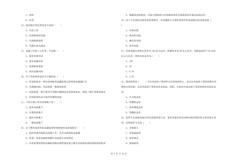 2019年中级银行从业资格证《银行管理》考前检测试题B卷 附答案.doc_第3页