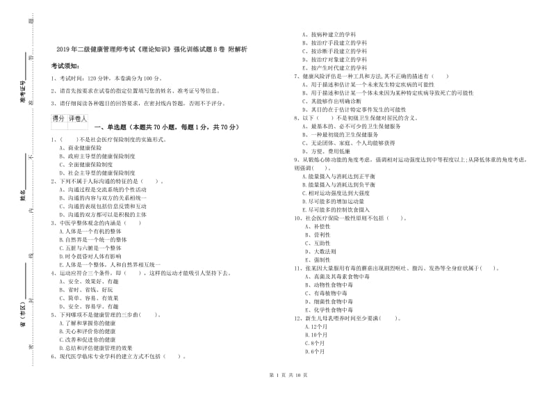 2019年二级健康管理师考试《理论知识》强化训练试题B卷 附解析.doc_第1页