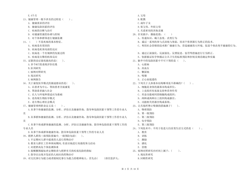 2019年二级健康管理师考试《理论知识》强化训练试题B卷 附解析.doc_第2页