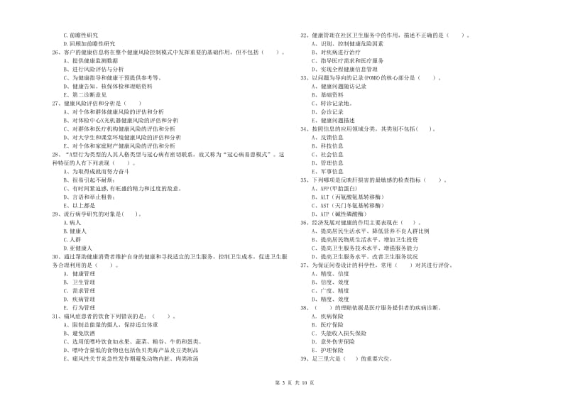 2019年二级健康管理师考试《理论知识》强化训练试题B卷 附解析.doc_第3页