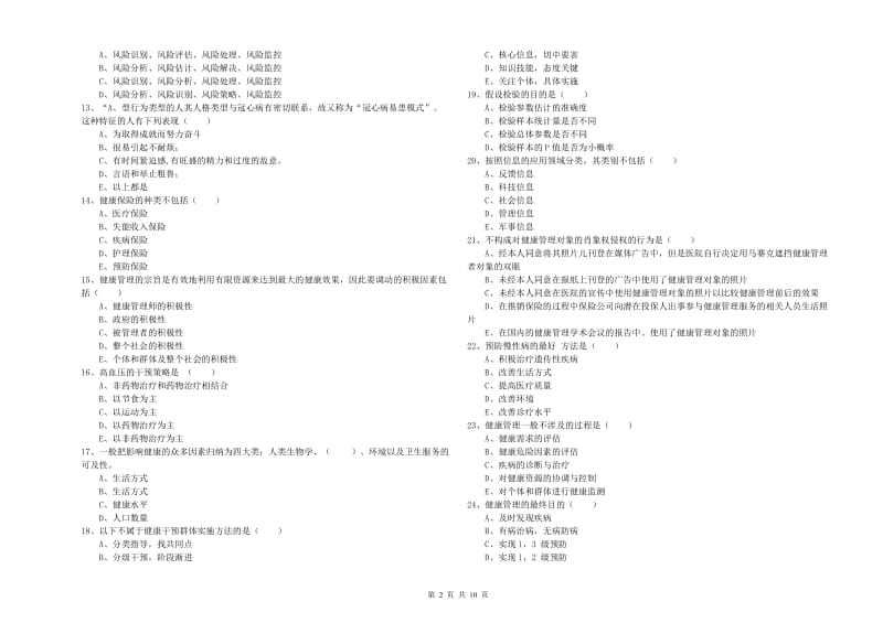 2019年三级健康管理师《理论知识》模拟考试试卷 附解析.doc_第2页