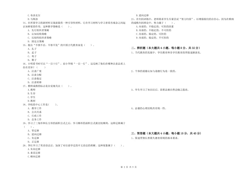 2019年中学教师资格证《教育知识与能力》考前练习试题A卷 含答案.doc_第2页