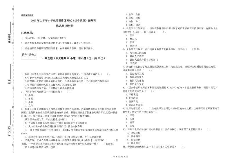 2019年上半年小学教师资格证考试《综合素质》提升训练试题 附解析.doc_第1页