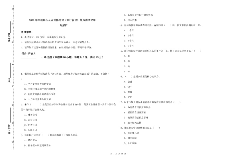 2019年中级银行从业资格考试《银行管理》能力测试试卷 附解析.doc_第1页