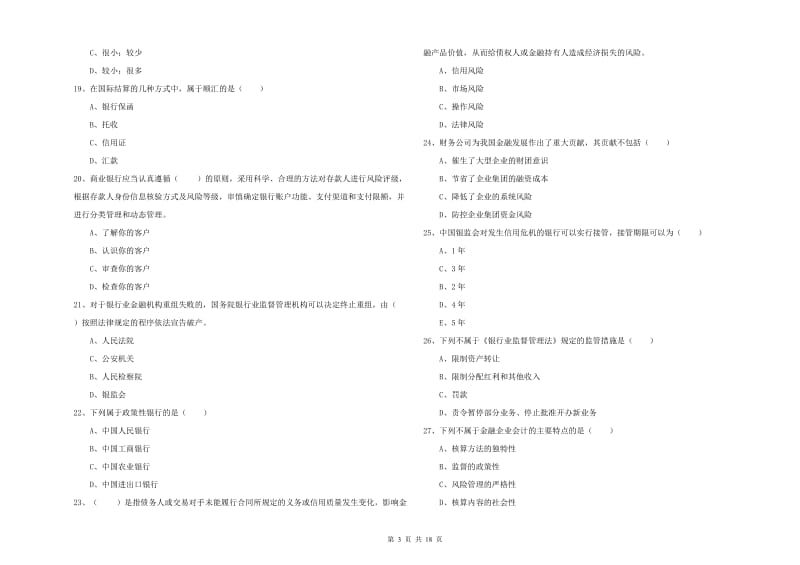 2019年中级银行从业资格考试《银行管理》能力测试试卷 附解析.doc_第3页