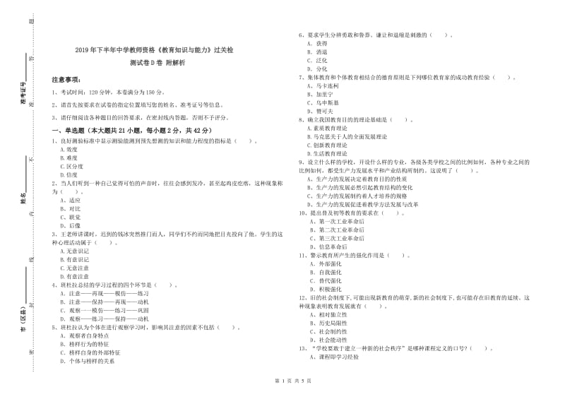 2019年下半年中学教师资格《教育知识与能力》过关检测试卷D卷 附解析.doc_第1页