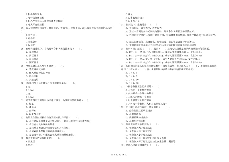 2019年健康管理师《理论知识》能力提升试题 含答案.doc_第3页