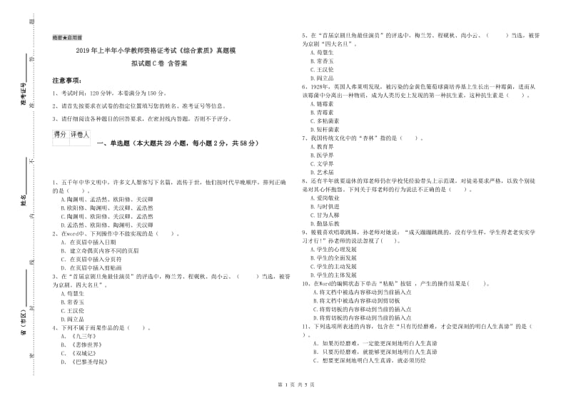 2019年上半年小学教师资格证考试《综合素质》真题模拟试题C卷 含答案.doc_第1页