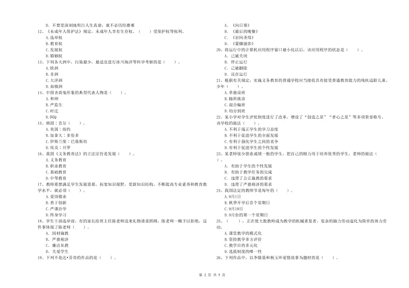 2019年上半年小学教师资格证考试《综合素质》真题模拟试题C卷 含答案.doc_第2页