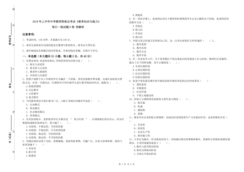 2019年上半年中学教师资格证考试《教育知识与能力》每日一练试题D卷 附解析.doc_第1页