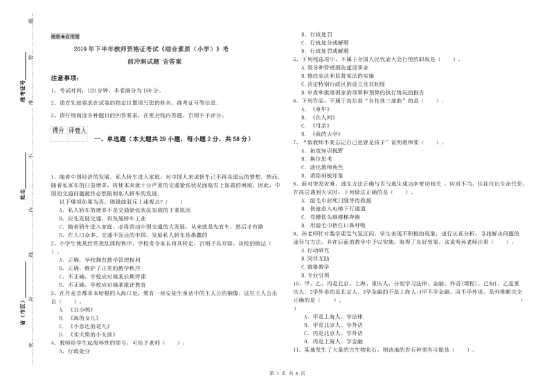 2019年下半年教师资格证考试《综合素质（小学）》考前冲刺试题 含答案.doc_第1页