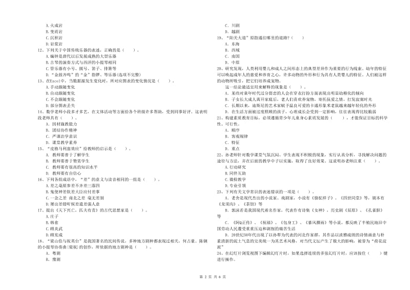 2019年下半年教师资格证考试《综合素质（小学）》考前冲刺试题 含答案.doc_第2页