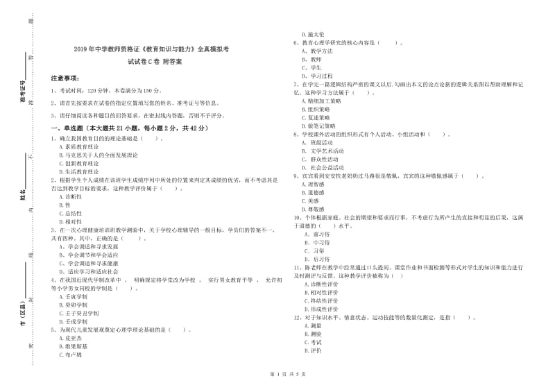 2019年中学教师资格证《教育知识与能力》全真模拟考试试卷C卷 附答案.doc_第1页