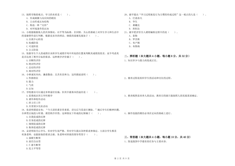 2019年中学教师资格证《教育知识与能力》全真模拟考试试卷C卷 附答案.doc_第2页