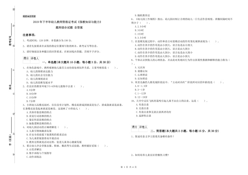 2019年下半年幼儿教师资格证考试《保教知识与能力》题库综合试题 含答案.doc_第1页