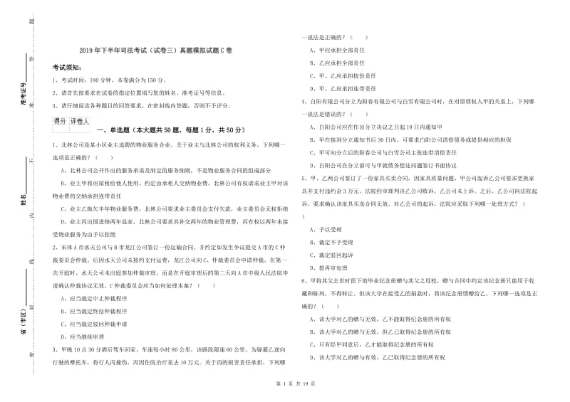 2019年下半年司法考试（试卷三）真题模拟试题C卷.doc_第1页