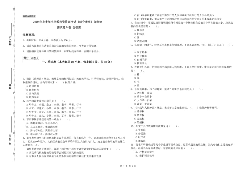 2019年上半年小学教师资格证考试《综合素质》自我检测试题D卷 含答案.doc_第1页