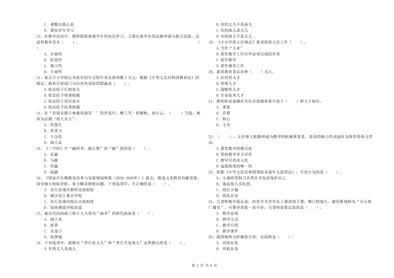 2019年上半年小学教师资格证考试《综合素质》自我检测试题D卷 含答案.doc_第2页